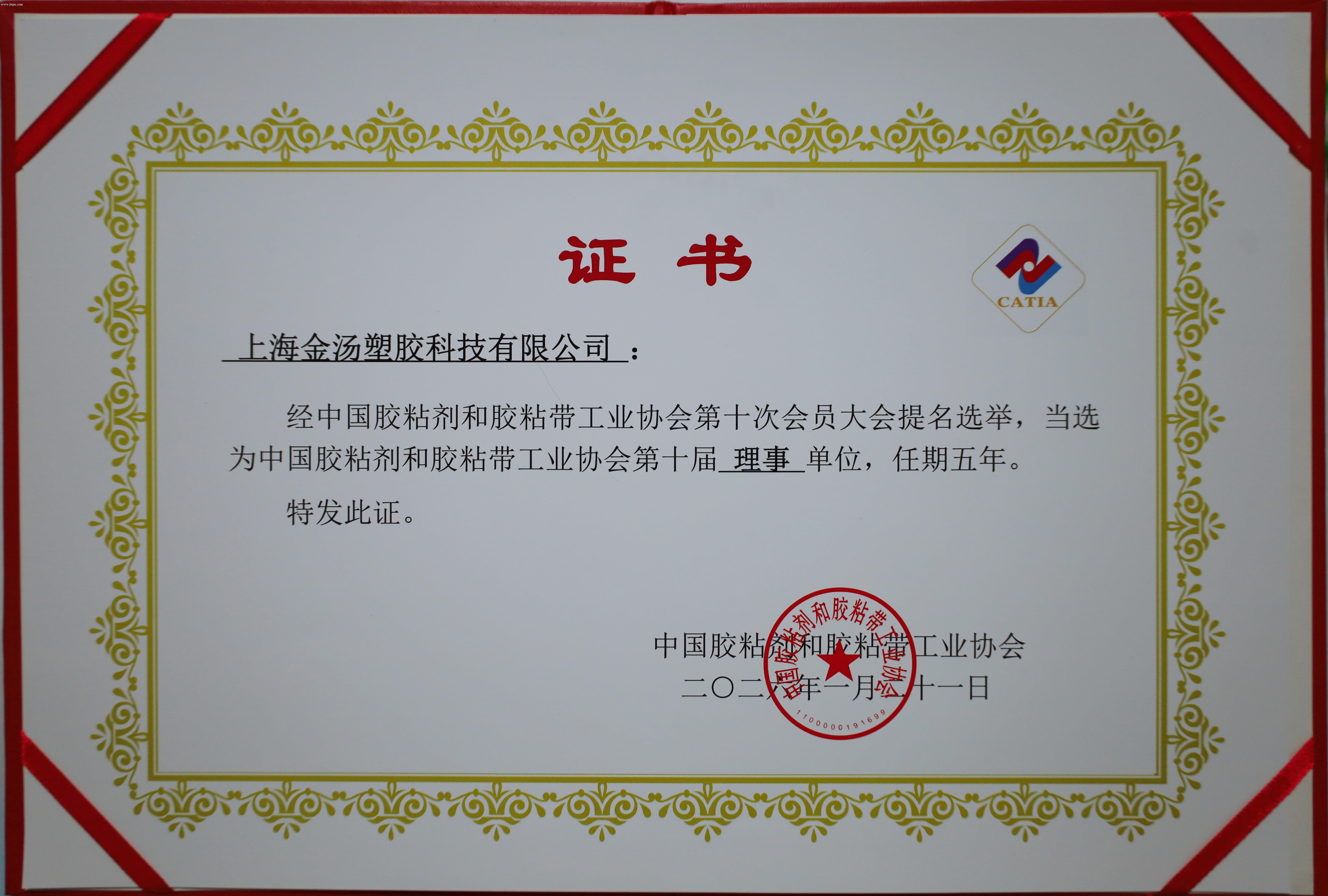 中国胶粘剂和胶粘带工业协会第十届理事单位